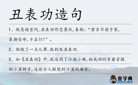 丑表功造句