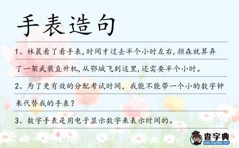 手表造句