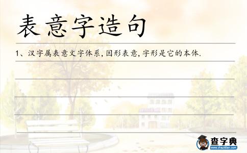 表意字造句