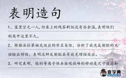 表明造句