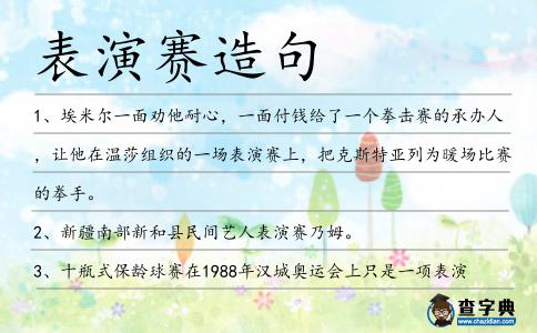 表演賽造句