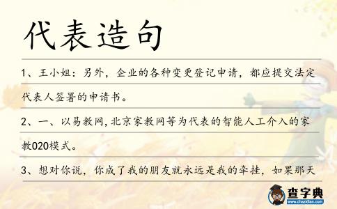 代表造句