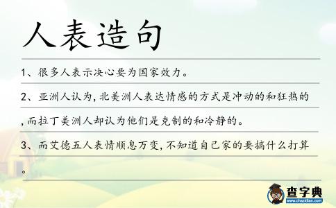人表造句