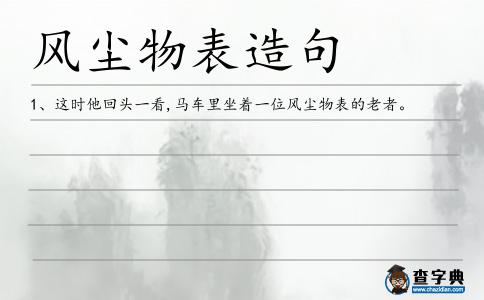 風塵物表造句