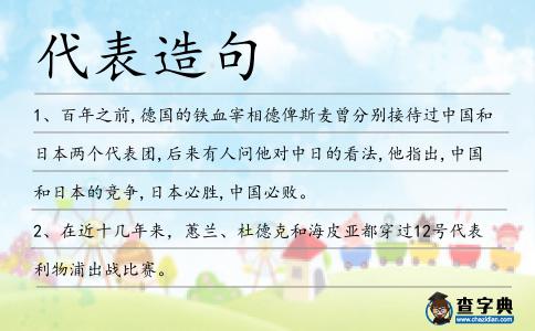 代表造句
