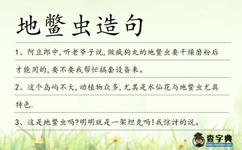 地鱉蟲造句