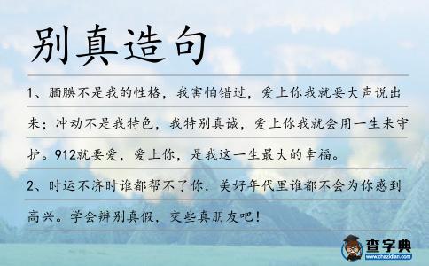 別真造句