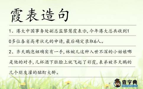 霞表造句