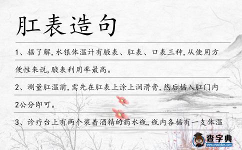 肛表造句
