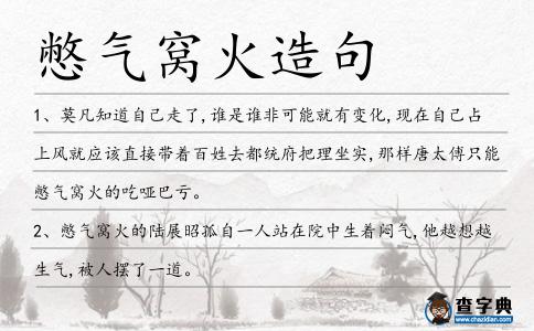憋氣窩火造句