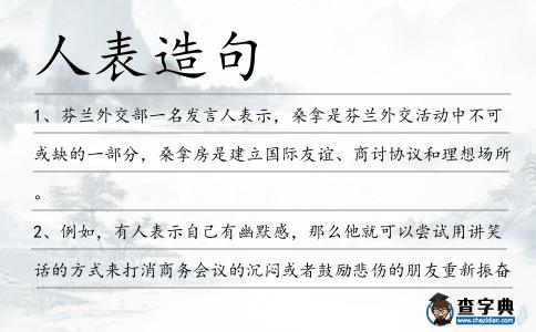 人表造句