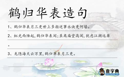 鶴歸華表造句