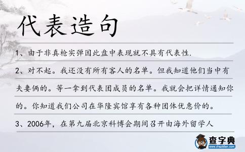 代表造句