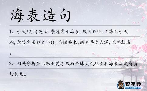 海表造句