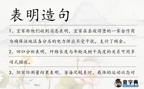 表明造句