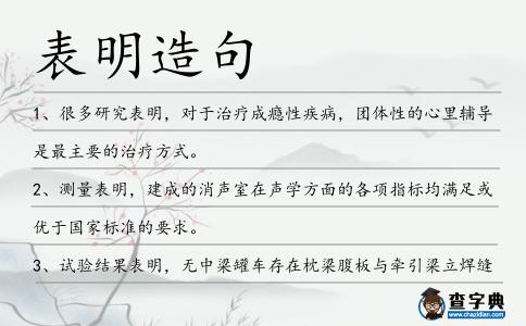 表明造句