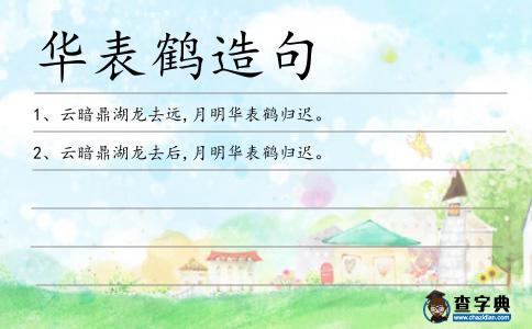 華表鶴造句
