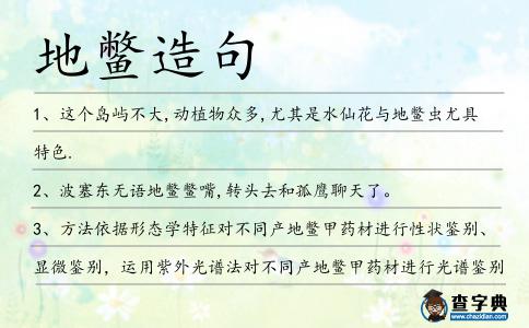 地鱉造句