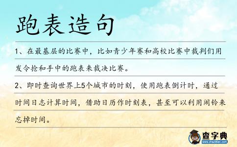 跑表造句