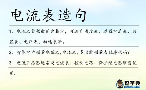電流表造句