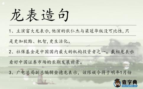 龍表造句