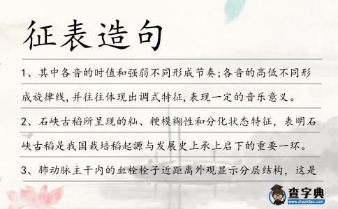 征表造句