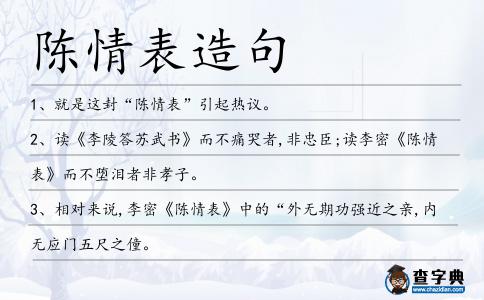 陳情表造句