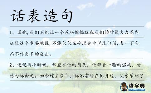 話表造句