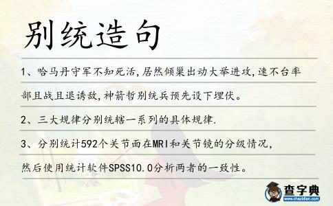 別統造句