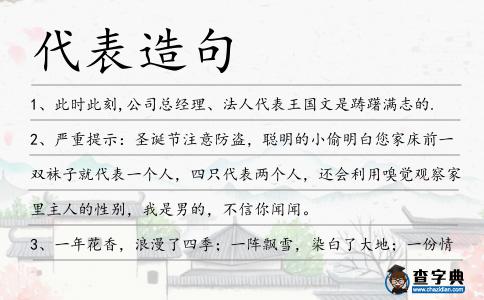 代表造句