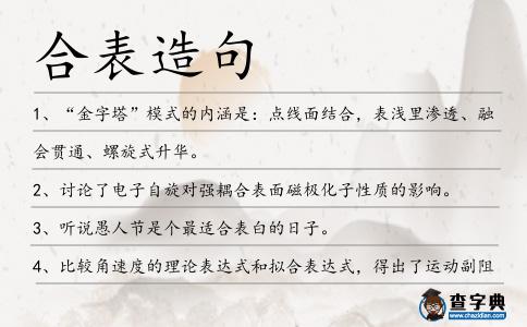 合表造句
