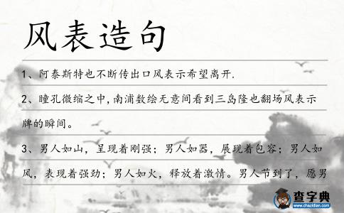 風表造句