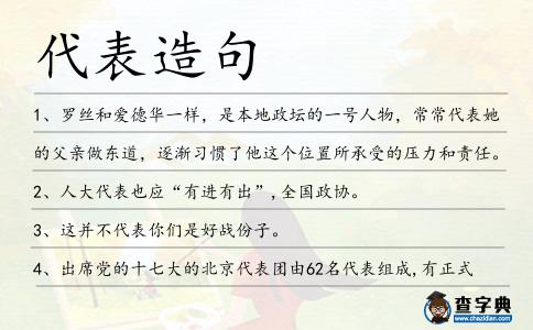 代表造句