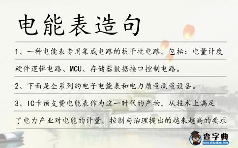 電能表造句