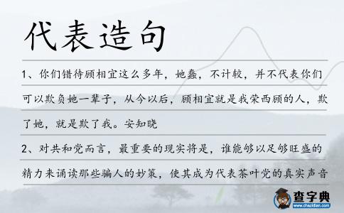 代表造句