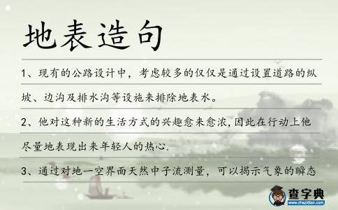 地表造句