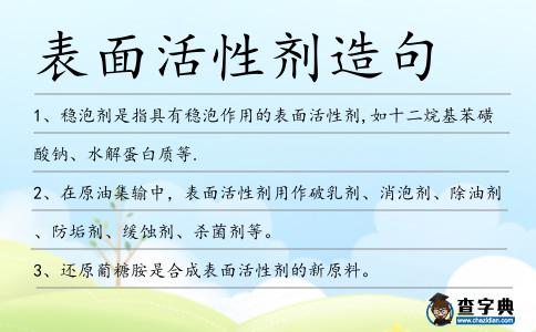 表面活性劑造句