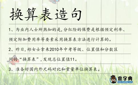 換算表造句