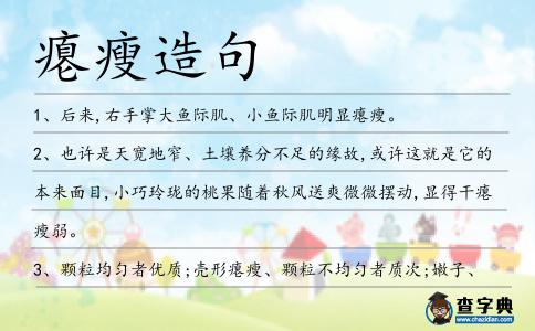 癟瘦造句