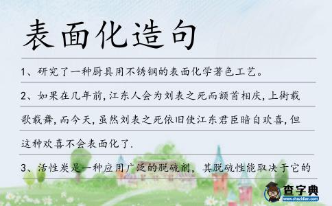 表面化造句