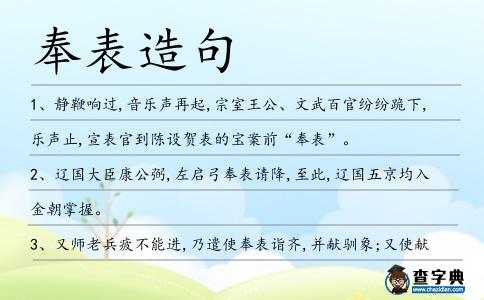 奉表造句