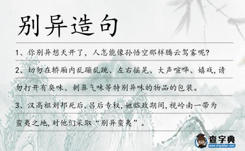 別異造句