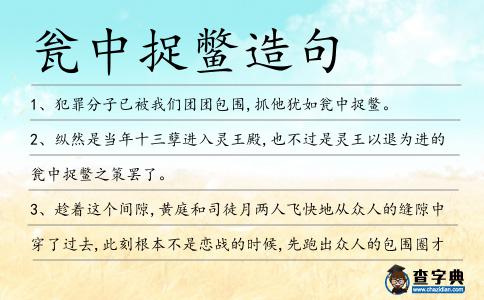 甕中捉鱉造句