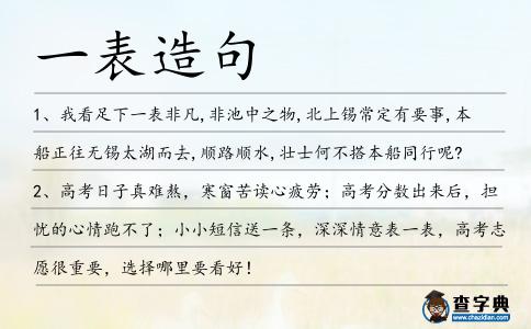 一表造句