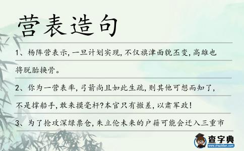 營(yíng)表造句