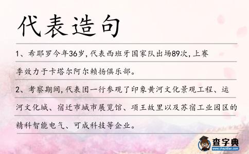 代表造句