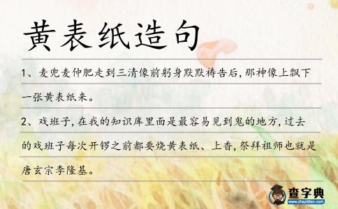 黃表紙造句