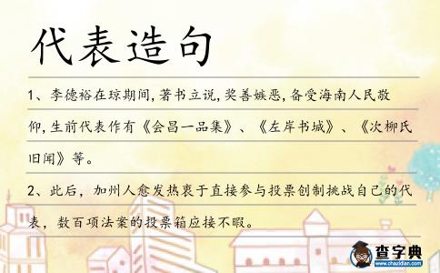代表造句