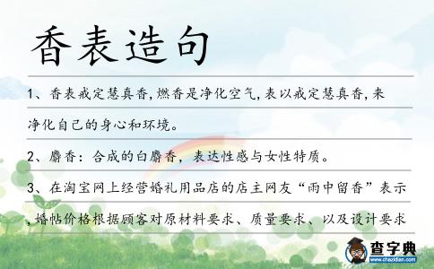 香表造句