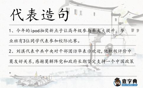 代表造句